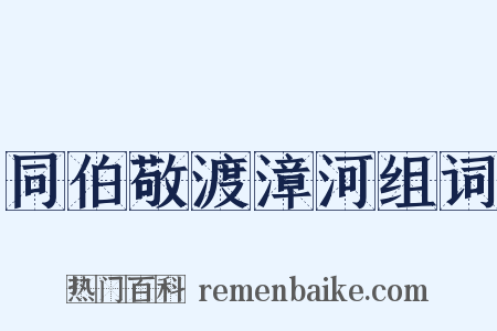 同伯敬渡漳河组词是什么意思的图片